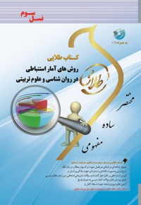 روش های آمار استنباطی در روان شناسی و علوم تربیتی